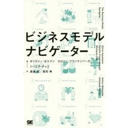 ビジネスモデル・ナビゲーター [単行本]