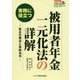 実務に役立つ被用者年金一元化法の詳解―改正の要点と準拠法令(ビジ教の年金シリーズ) [単行本]