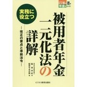 実務に役立つ被用者年金一元化法の詳解―改正の要点と準拠法令(ビジ教の年金シリーズ) [単行本]