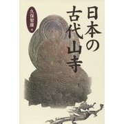 日本の古代山寺 [単行本]