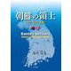 朝鮮の領土―分析・資料・文献 [単行本]