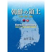 朝鮮の領土―分析・資料・文献 [単行本]