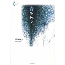 青を泳ぐ。(新鋭短歌シリーズ〈30〉) [単行本]