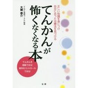 てんかんが怖くなくなる本 [単行本]