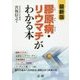 最新版 膠原病・リウマチがわかる本 [単行本]