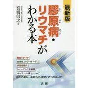 最新版 膠原病・リウマチがわかる本 [単行本]