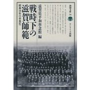 戦時下の滋賀師範―昭和18年の卒業生(淡海文庫) [全集叢書]