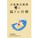 川島隆太教授の脳トレ川柳 [単行本]