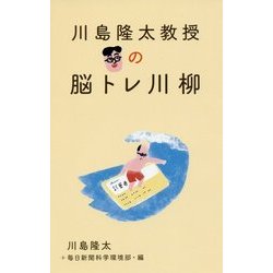 川島隆太教授の脳トレ川柳 [単行本]