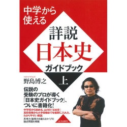 中学から使える詳説日本史ガイドブック 上 [単行本]