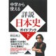 中学から使える詳説日本史ガイドブック 下 [単行本]