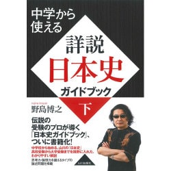 中学から使える詳説日本史ガイドブック 下 [単行本]