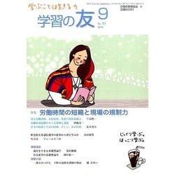 学習の友 2016年 09月号 No.757 [雑誌]