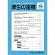 厚生の指標 2016年 08月号 [雑誌]
