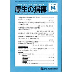 厚生の指標 2016年 08月号 [雑誌]
