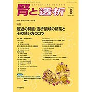 腎と透析 2016年 08月号 [雑誌]