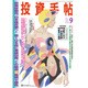 投資手帖 2016年 09月号 [雑誌]