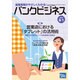 バンクビジネス 2016年 9/1号 [雑誌]