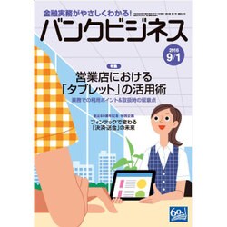 バンクビジネス 2016年 9/1号 [雑誌]