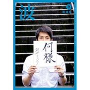 波 2016年 09月号 [雑誌]