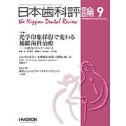 日本歯科評論 2016年 09月号 [雑誌]