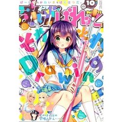 まんが4コマぱれっと 2016年 10月号 [雑誌]