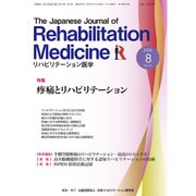 リハビリテーション医学 2016年 08月号 [雑誌]