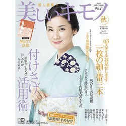 美しいキモノ 2016年 10月号 [雑誌]