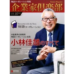企業家倶楽部 2016年 10月号 No.125 [雑誌]