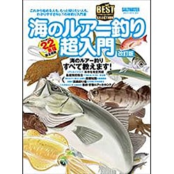 海のルアー釣り超入門 改訂版 2016年 10月号 [雑誌]