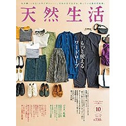天然生活 2016年 10月号 [雑誌]