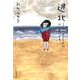 逃北 つかれたときは北へ逃げます(文春文庫) [文庫]