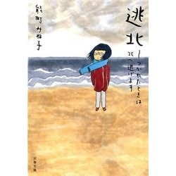 逃北 つかれたときは北へ逃げます(文春文庫) [文庫]