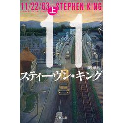 11/22/63 上（文春文庫 キ 2-49） [文庫]