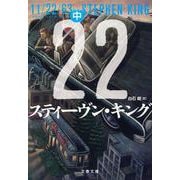 11/22/63 中（文春文庫 キ 2-50） [文庫]