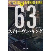 11/22/63 下（文春文庫 キ 2-51） [文庫]