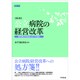 公立病院の経営改革―地方独立行政法人化への対応 第2版 [単行本]