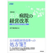 公立病院の経営改革―地方独立行政法人化への対応 第2版 [単行本]
