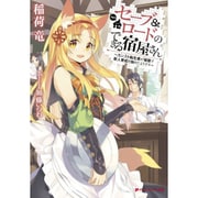 セーブ&ロードのできる宿屋さん―カンスト転生者が宿屋で新人育成を始めたようです(ダッシュエックス文庫) [文庫]