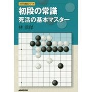 初段の常識 死活の基本マスター(NHK囲碁シリーズ) [単行本]