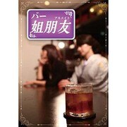 バー 姐朋友 第1巻