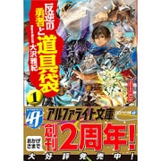 反逆の勇者と道具袋〈1〉(アルファライト文庫) [文庫]