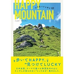 HAPPY MOUNTAIN―山で見つける50の幸せ [単行本]