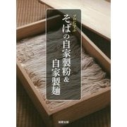 プロに学ぶそばの自家製粉&自家製麺 [単行本]