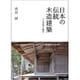 日本の伝統木造建築―その空間と構法 [単行本]