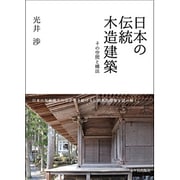 日本の伝統木造建築―その空間と構法 [単行本]