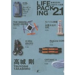 LIFE PACKING2.1―未来を生きるためのモノと知恵 [単行本]