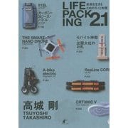 ヨドバシ.com - LIFE PACKING2.1―未来を生きるためのモノと知恵