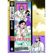 まんがで読む古事記 6 [単行本]