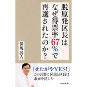 脱原発区長はなぜ得票率67%で再選されたのか? [単行本]
